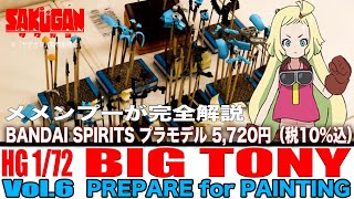 [Vol.6 PREPARE for PAINTING] メメンプーが完全解説 HOW TO BUILD BIG TONY