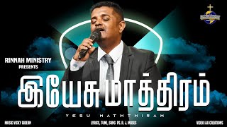 Yeus Mathiram Podhumea (இயேசு மாத்திரம் போதுமே) | Ps. R.J. Moses | Tamil Christian Worship Song