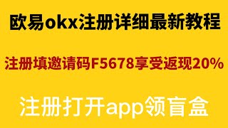 2022年国内新人欧易okx交易所注册最新教程和下载欧易苹果手机app最新方法！