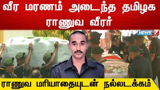 🔴LIVE :  வீர மரணம் அடைந்த தமிழக ராணுவ வீர‌ர் - ராணுவ மரியாதையுடன் நல்லடக்கம்