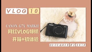 VLOG 10 | 佳能G7X Mark II 网红vlog相机开箱+初体验 | 终于有新相机啦 | 跟我一起过周末 | 打卡宜家 | 收纳电线