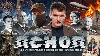 ПСИОП: 4/7 ПЕРВАЯ ПСИХОЛОГИЧЕСКАЯ