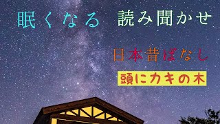 読み聞かせ　眠くなる　日本昔ばなし　【頭にカキの木】レイキエネルギー