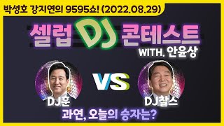 TBS 9595쇼! 셀럽 DJ 컨테스트 '할아버지를 모시느라 면접에 늦은 훈훈한 소식과 어울리는 선곡' (with. 안윤상) [박성호 강지연의 9595쇼! / 08월 29일(월)]