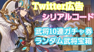 【三国志名将伝】「twitter広告」「シリアルコード」久しぶりの武将ガチャ10連＆ランダム武将宝箱獲得！