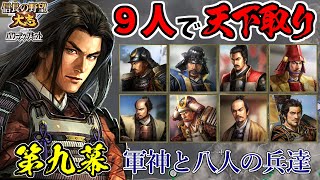 軍神ならば9人で天下統一も余裕のはず【信長の野望・大志PK】｜景虎と八人の兵達 第九幕【長尾景虎（上杉謙信）｜長尾家】