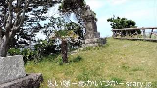 燈明堂処刑場跡　神奈川県心霊スポット　朱い塚－あかいつか－