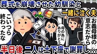 葬式を崩壊させた幼馴染と一緒に泣く夫→半日後2人は土下座で謝罪し…【2ch修羅場スレ】【2ch スカッと】