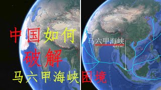 中国如何破解马六甲海峡困境？美国曾在此地封锁我国20多年