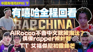 偶像rapper被地下rapper歧視 | 中國有嘻哈經典回顧 | 【愛說唱的小宇】