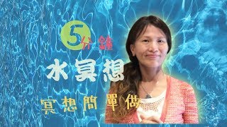 No. 163  🎈自學冥想的第一步─水冥想，既療癒、又提升專注力👍(有簡體cc字幕)