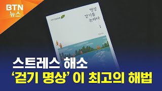 [BTN뉴스] 스트레스 해소 ‘걷기 명상’이 최고의 해법