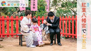 【作品紹介】紅葉八幡宮で七五三の出張撮影、紅葉祭！太鼓の演奏や和傘の展示なども楽しめましたよ♪｜福岡の出張撮影おでかけフォト