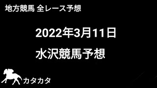 競馬予想 | 2022年3月11日 水沢競馬予想 | 全レース予想