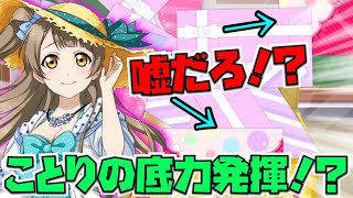 【南ことり誕生祭2020】ことりちゃん誕生日おめでとう！UR確定11連でミラクル発生！？【スクフェス】