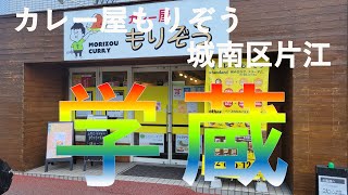 【福岡カレー探訪】グルメ都市福岡でカレーを食べてみたらとんでもない美味しさ！#38 【カレー】【もりぞう】【グルメ】【福岡グルメ】【福岡】【片江】【ランチ】【１０００円以下】【福岡ランチ】【激安】