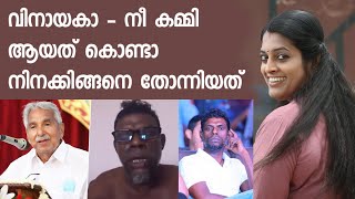 വിനായകാ   നീ കമ്മി ആയത് കൊണ്ടാ നിനക്കിങ്ങനെ തോന്നിയത് | Lasitha Palakkal | vinayakan