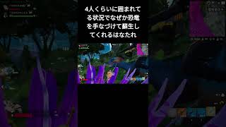 【フォートナイト】4人くらいに囲まれてる状況でなぜか恐竜を手なづけて蘇生してくれるはなたれ #shorts