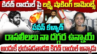 పవన్ కళ్యాణ్  రాసలీలలు  నా దగ్గర ఉన్నాయ్  | Lakshmi Shocking Comments On Kiran Royal  |#BRK News