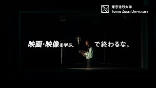 東京造形大学「映画・映像を学ぶ。―で終わるな。」