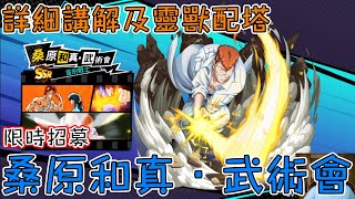 幽遊白書：Bang！靈丸 ｜限時招募｜桑原和真．武術會｜詳細講解及靈獸配塔