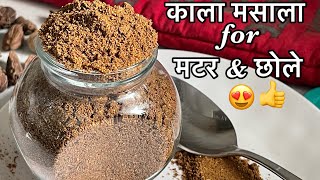 How to make Kala Masala | Matar/Chole/kulche ka kala masala | kala masala recipe | goda masala