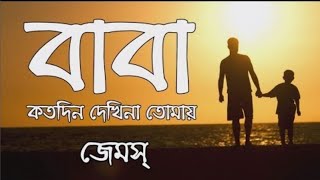 বাবা, ছেলে আমার বড় হবে, মাকে বলত সে কথা। chele amar boro hobe, maa ke bolto she kotha. Baba by jams