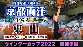 【WC2022@京都/男子:決勝リーグ②】京都両洋(白) vs 東山(黒)【高校バスケ】