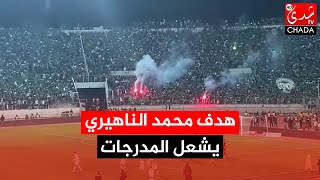 هدف محمد الناهيري يُشعل المدرجات 🔥🔥