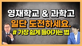 영재학교 \u0026 과학고 입시의 모든 것, 이 영상 하나로 끝납니다.