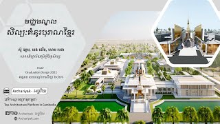 មជ្ឈមណ្ឌលសិល្បៈគំនូរបុរាណខ្មែរ｜Khmer Traditional Painting Art Center【Graduation Design 2021】