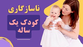 چطور با ناسازگاري كودك يك ساله رفتار كنم؟