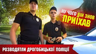 РОЗВОДЯТЛИ ДРОГОБИЦЬКОЇ ПОЛІЦІЇ це ПЗДЦ ДРУЗІ