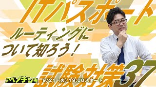 【第37回 ITパスポート講座】ルーティングについて知ろう！