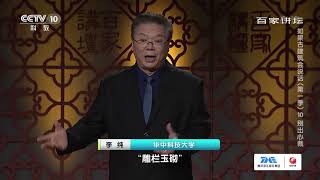 《百家讲坛》 20210209 如果古建筑会说话（第一季） 10 别出心裁| CCTV百家讲坛官方频道