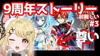 【#白猫】９周年LINK NEW WORLD’Sストーリー超難しい#3【ひみつのえみる/#新人vtuber】#白猫#白猫プロジェクト#vtuber