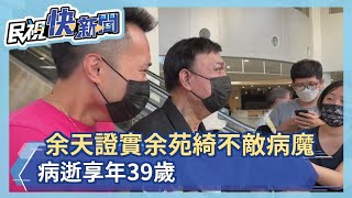 快新聞／余苑綺不敵病魔病逝　享年39歲－民視新聞