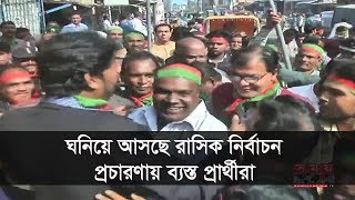 ঘনিয়ে আসছে রাসিক নির্বাচন, প্রচারণায় ব্যস্ত প্রার্থীরা ! | Rajshahi City Corporation Election