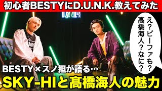 【D.U.N.K.】初心者BESTYにダンクを教えたら、SKY-HIと髙橋海人の魅力の話になった／King & Prince（キンプリ）／すーさん