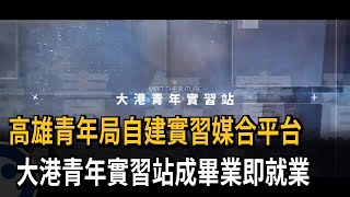 「大港青年實習站」留任率達7成6 達成「畢業即就業」－民視新聞