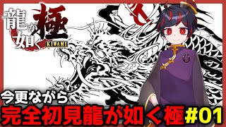 【配信アーカイブ】今更ながら龍が如く極を初見で楽しむ成人男性【龍が如く極:YAKUZA KIWAMI】#1 ※ネタバレを含む