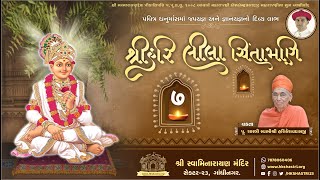 શ્રીહરિ લીલા ચિંતામણી કથા || Part : 7 || SHREE HARI LEELA CHINTAMANI KATHA || Dhanurmas Katha 2020