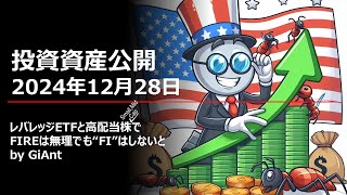 【レバレッジETFと高配当株でFIRE】2024年12月28日 投資資産公開