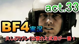 【BF4実況】久しぶりのプレイは慣れた武器が一番！(AUG A3)　@ｺﾝｸｴ　act.33　【PS4】