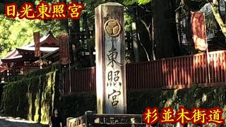 栃木県　日光杉並木街道・東照宮