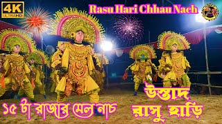 ১৫ টা রাজার মেল নাচে মরাই দিছে|Cho Nach|Rasu Hari Chhau Nach|Raja Nach|Purulia Chhau Nach