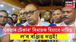 Biswanath News | বিধায়ক শূণ্য বিহালীত ''কেয়াৰ টেকাৰ''  হ'বলৈ মন  ৰঞ্জিত দত্তৰ N18V