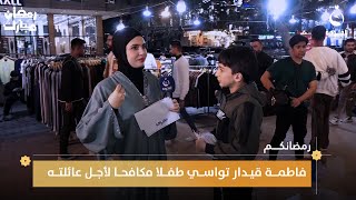 "الزلم ما يصير تتعب".. فاطمة قيدار تواسي طفلا مكافحا لأجل عائلته | رمضانكم