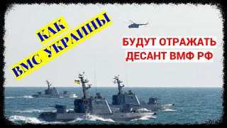 Как ВМС Украины будут отражать десант ВМФ РФ