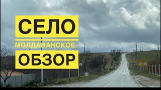 СЕЛО МОЛДАВАНСКОЕ. КРЫМСКИЙ РАЙОН. ЗА И ПРОТИВ.